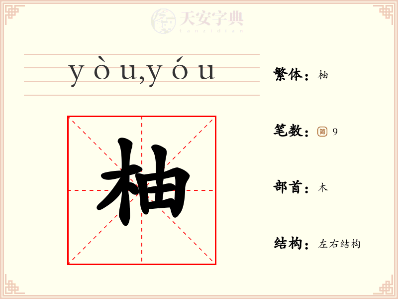 柚