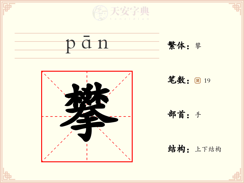 攀