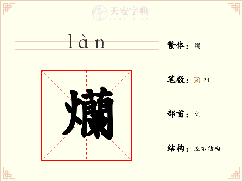 爤