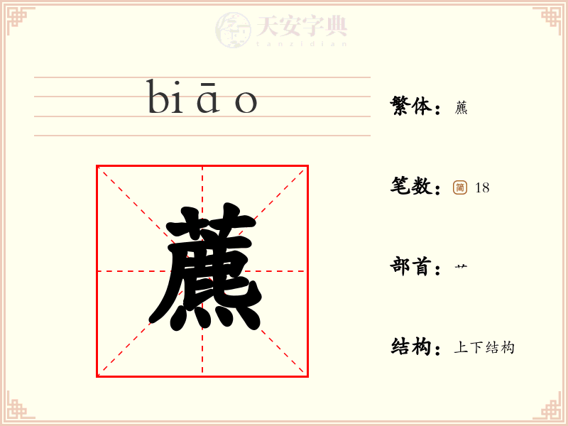 藨