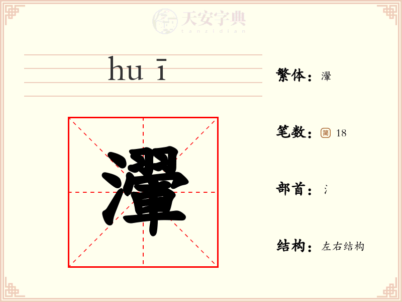 瀈