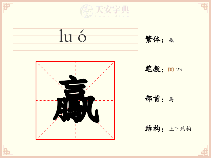 驘
