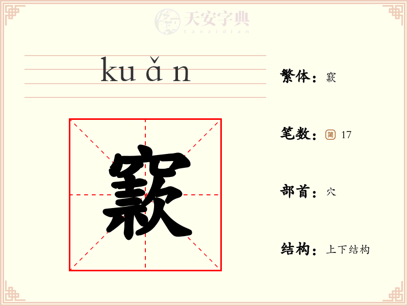 窾