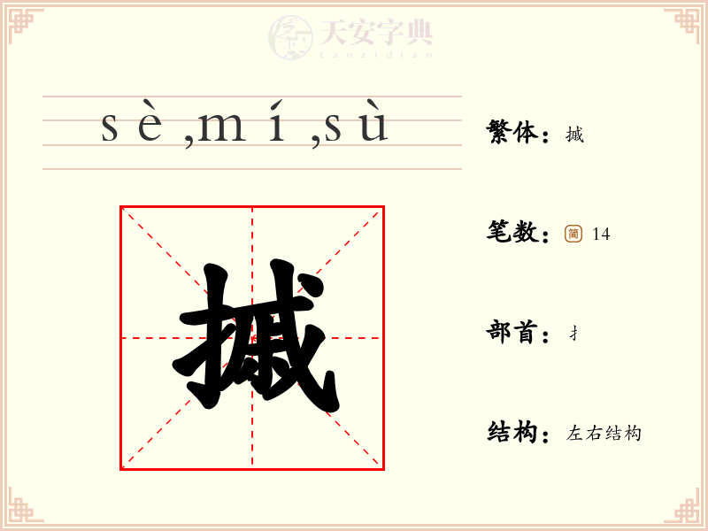 摵