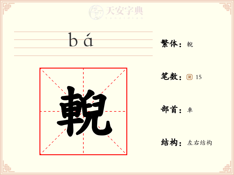 輗
