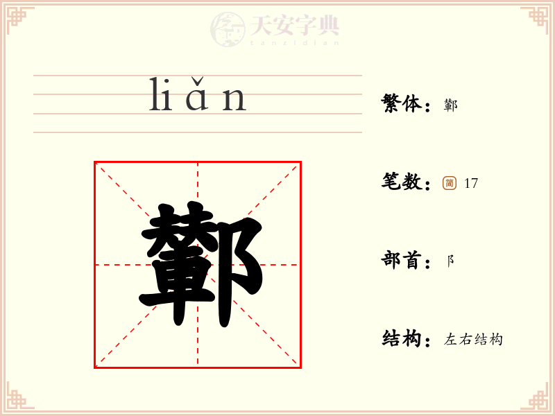 鄻