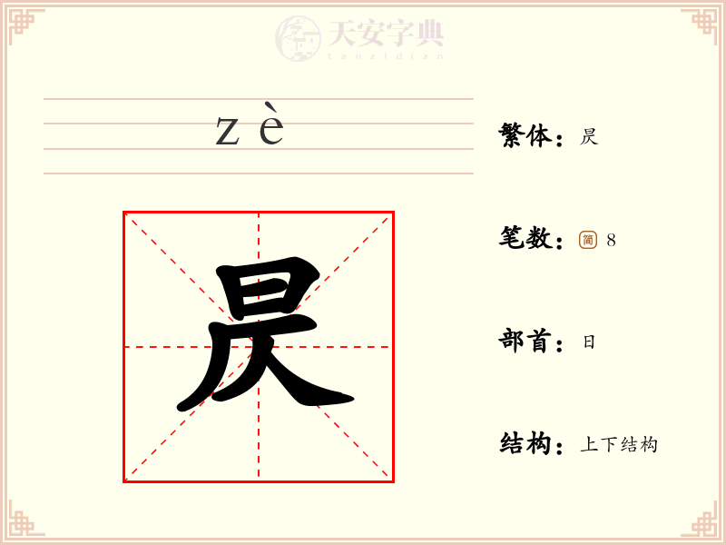昃