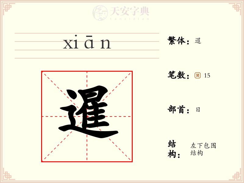 暹
