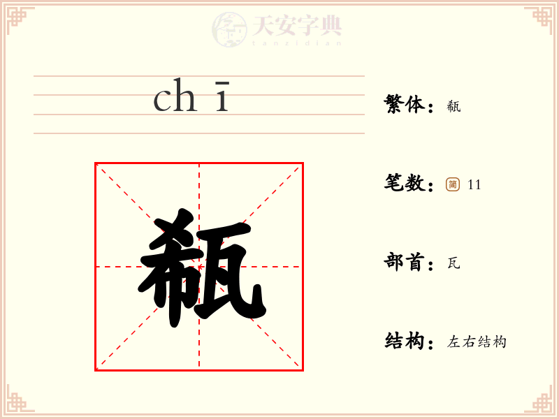 瓻