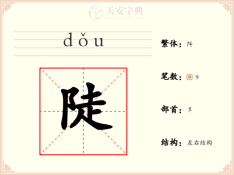 陡