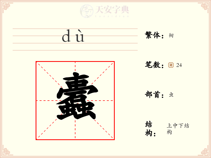 蠹