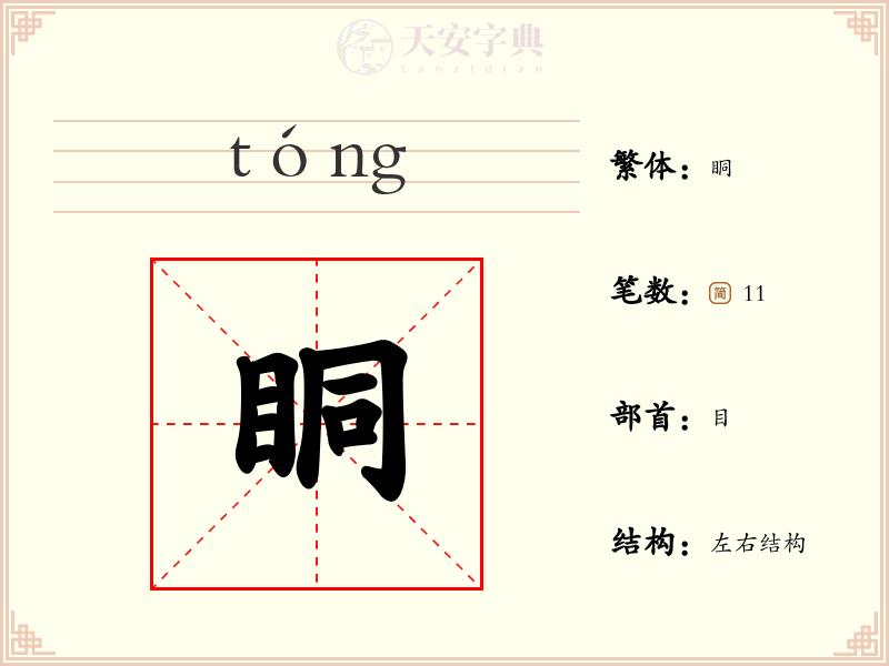 眮