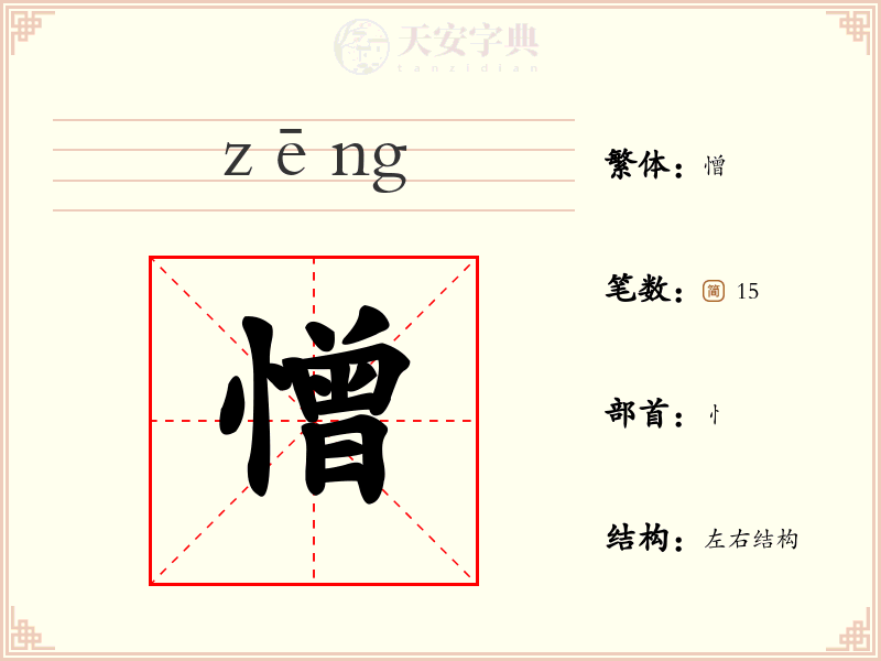 憎