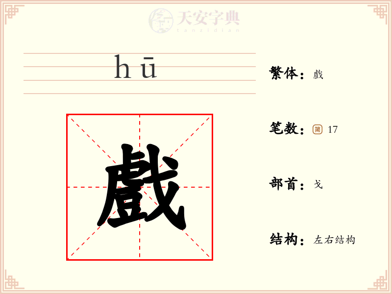 戲