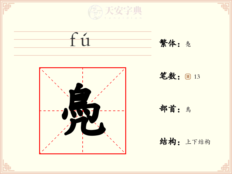 鳧