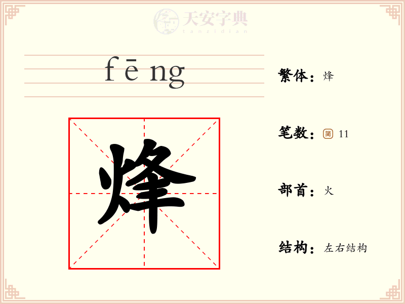 烽