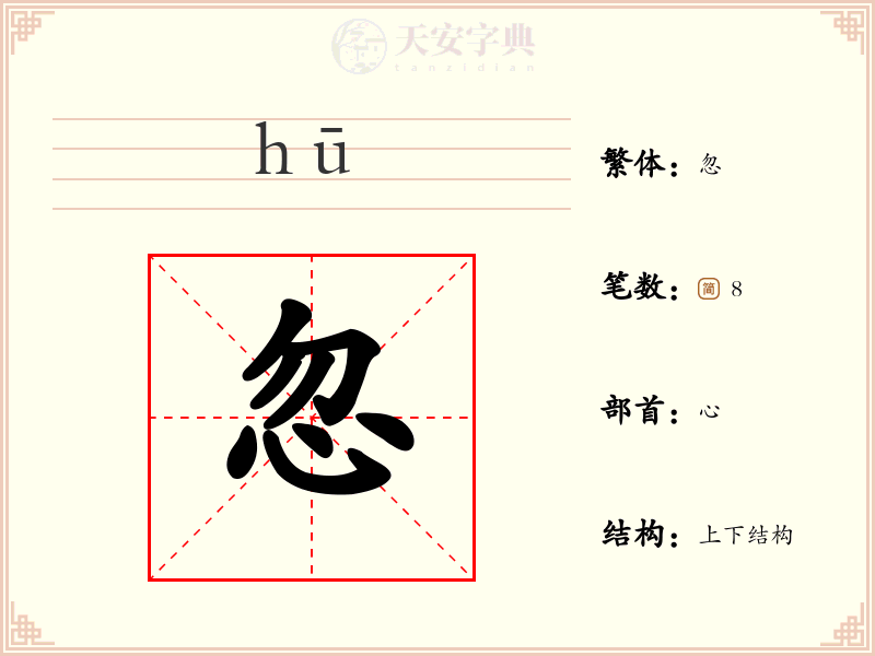 忽