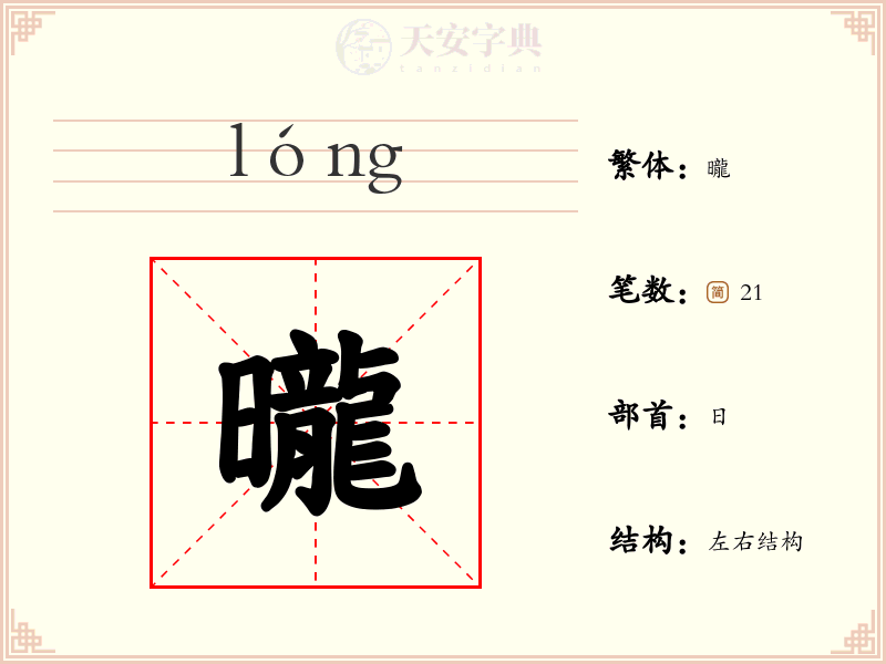 曨