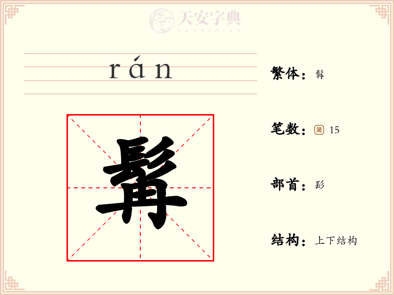 髯