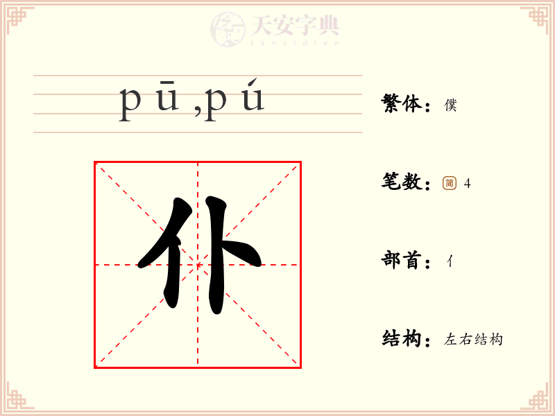 仆