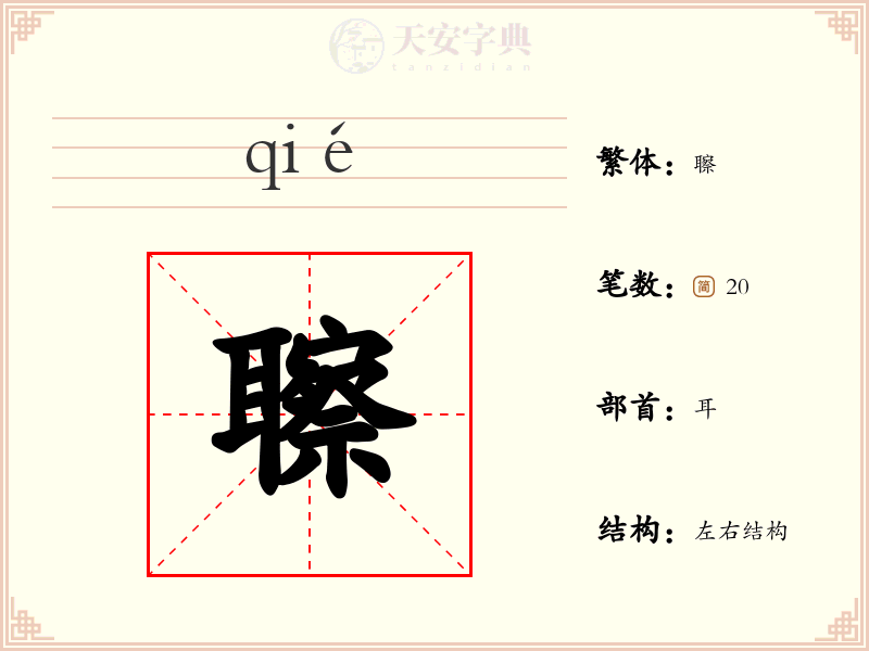 聺