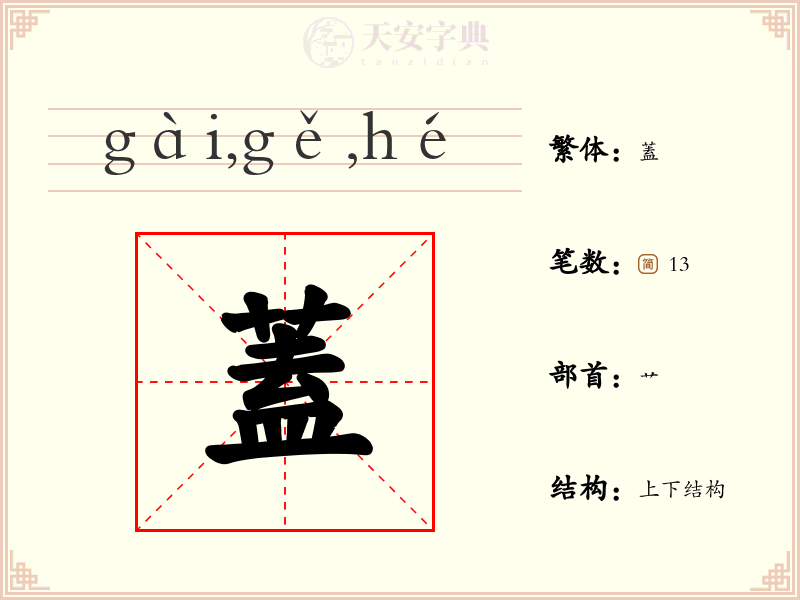 蓋