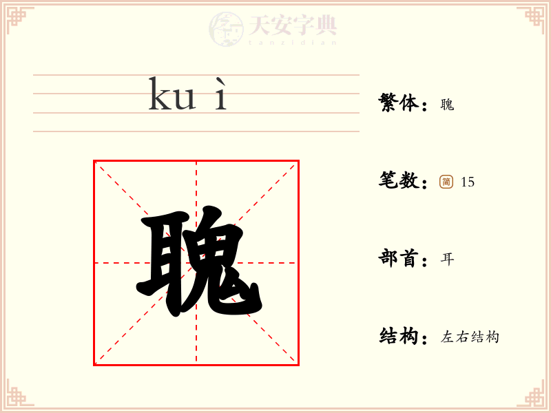 聭