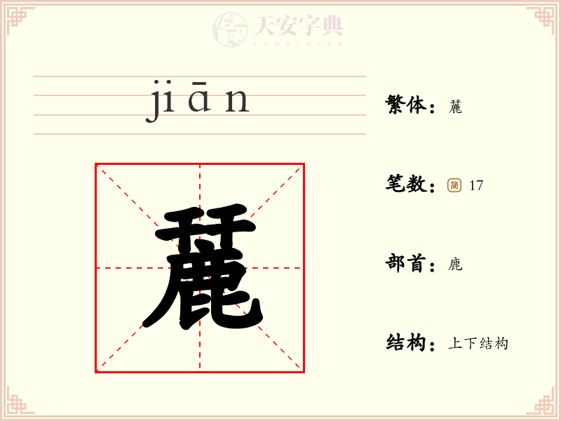 麉