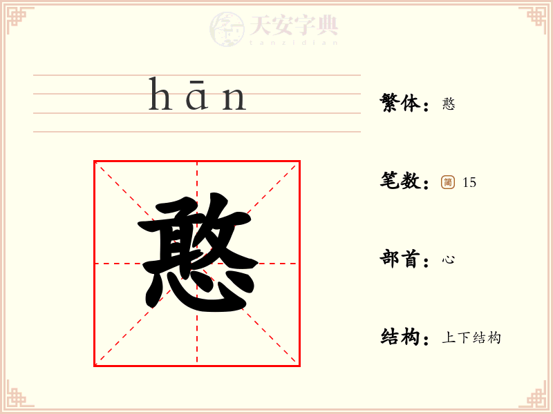 憨