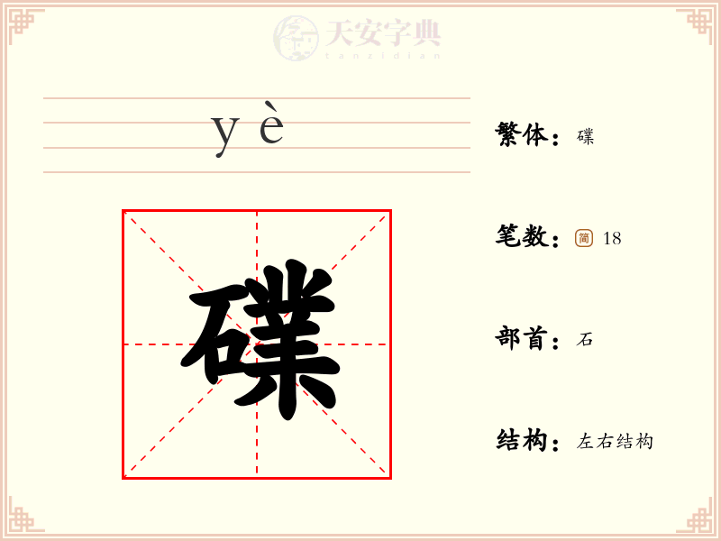 礏