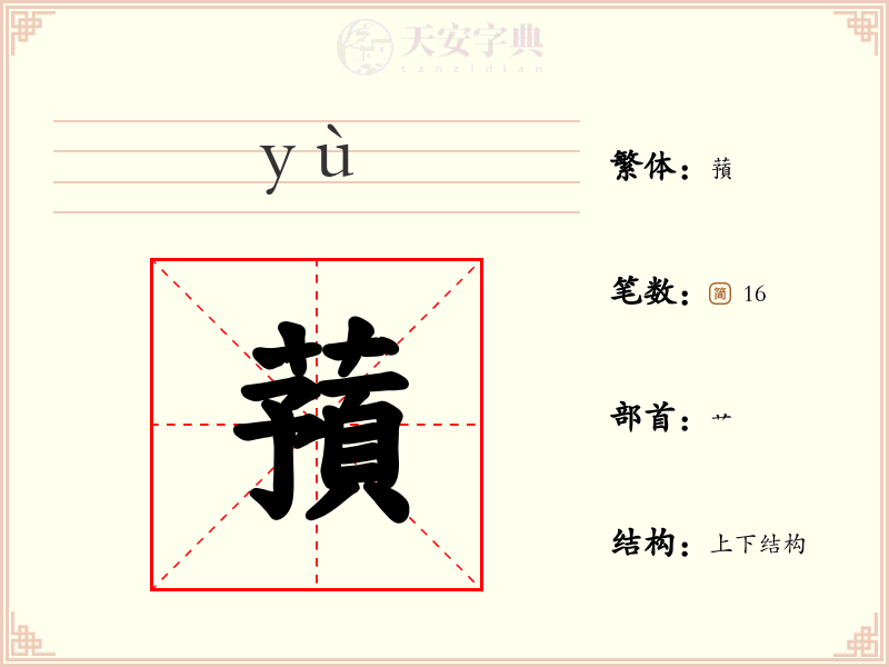 蕷