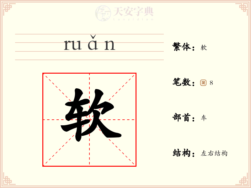 软