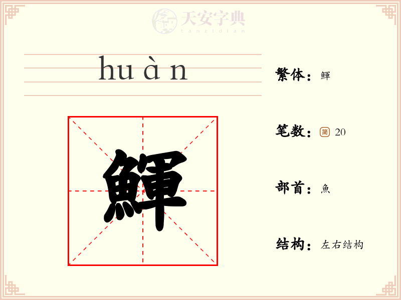 鯶