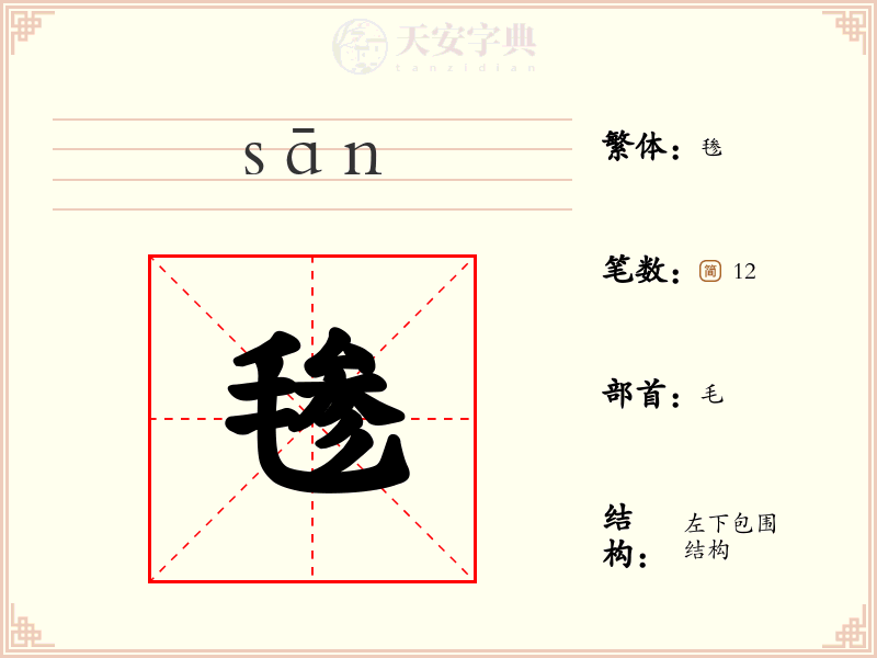 毶