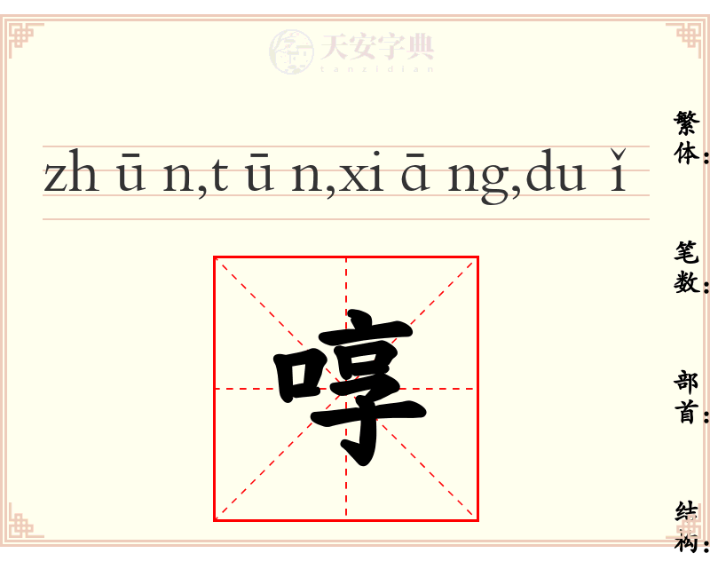 啍