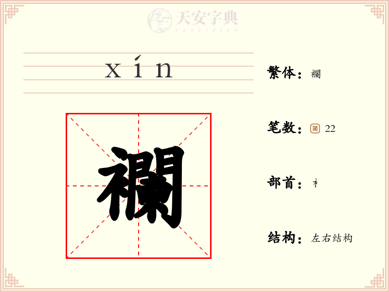 襴
