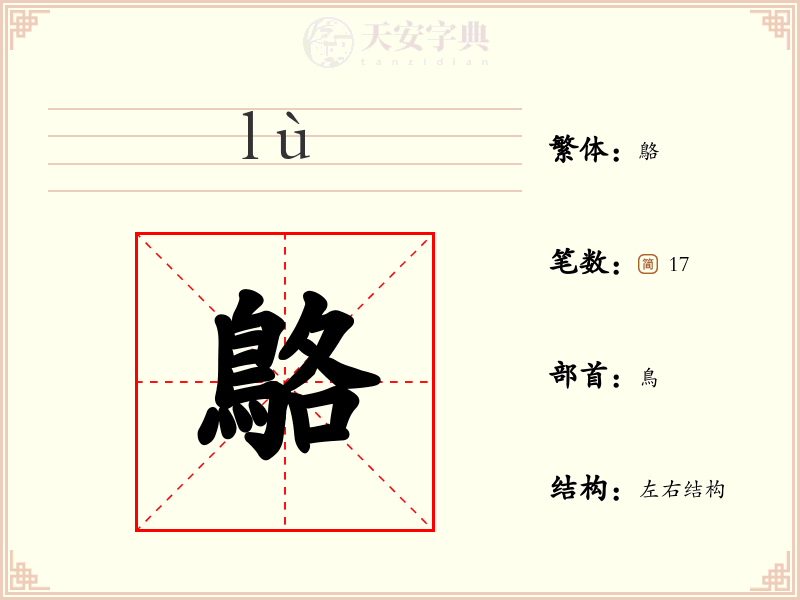 鴼
