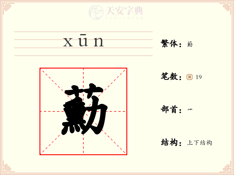 蘍