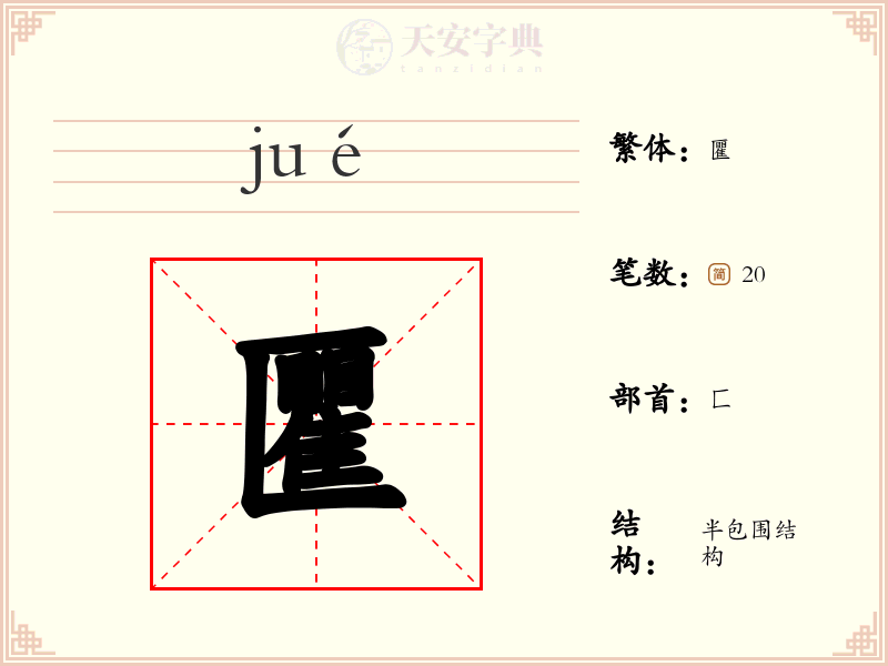 匷