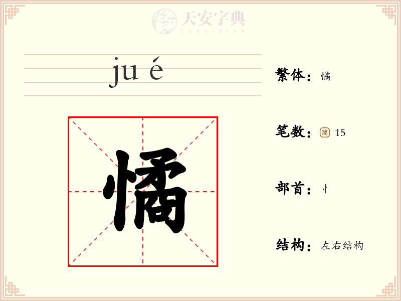 憰