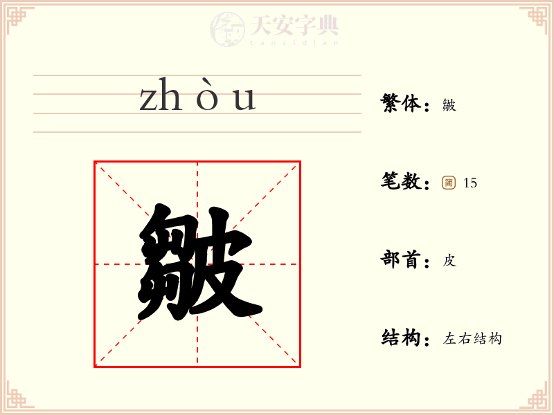 皺