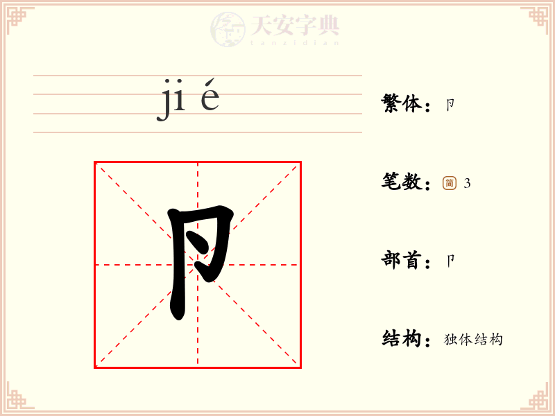 卪