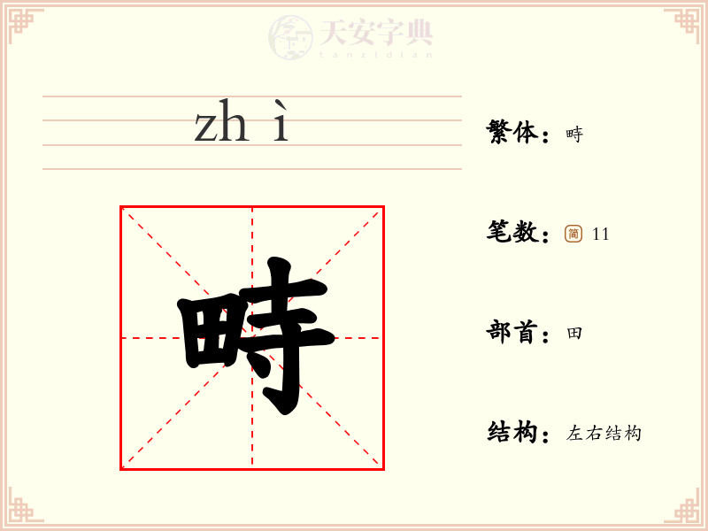 畤