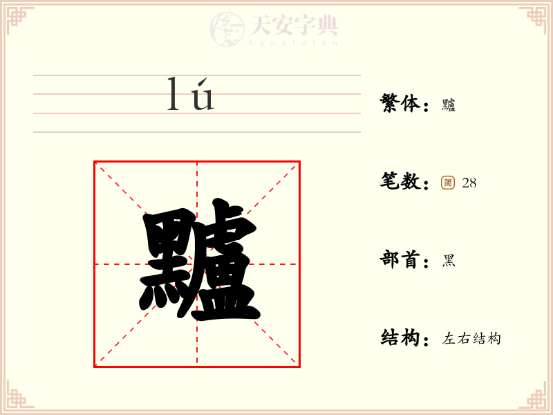 黸
