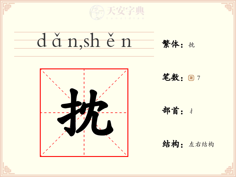 抌