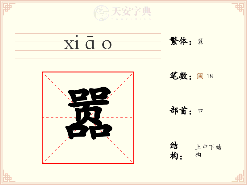 嚣