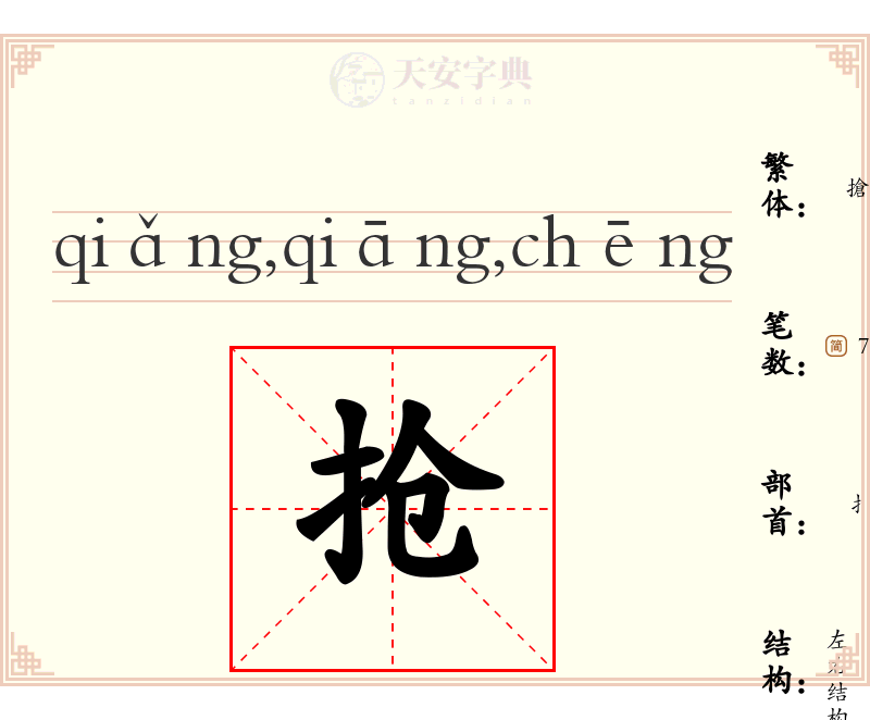 抢