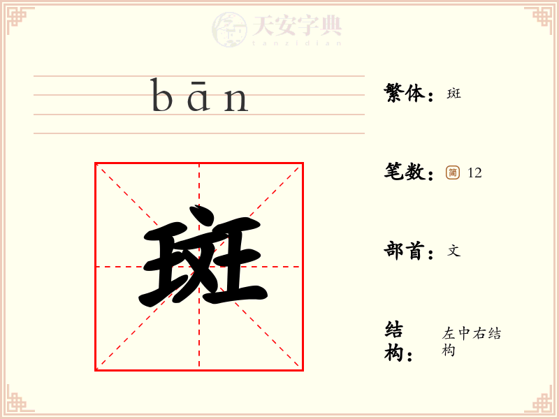 斑