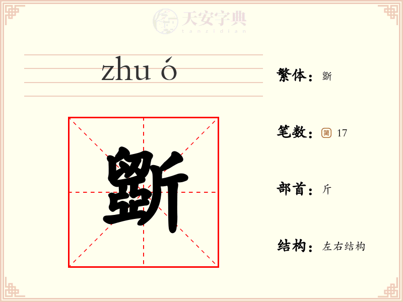 斵