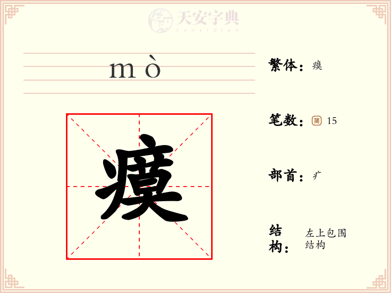 瘼